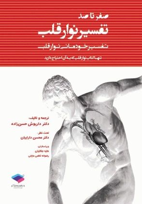 صفر تا صد تفسیر نوار قلب(تفسیر خودمانی نوار قلب)