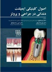 اصول کلینیکی ایمپلنت دندانی در جراحی و پروتز