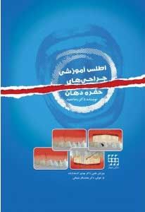 اطلس آموزشی جراحی های حفره دهان | رضا عمید | انتشارات شایان نمودار