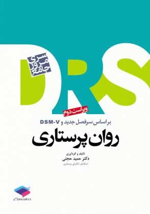 مرور جامع روان پرستاری D.R.S