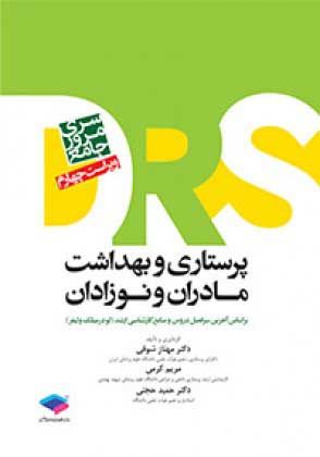 مرور جامع پرستاری و بهداشت مادران و نوزادان DRS