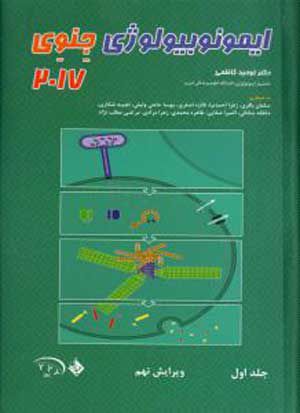 ایمونوبیولوژی جنوی 2017 جلد 1 | توحید کاظمی | انتشارات حیدری