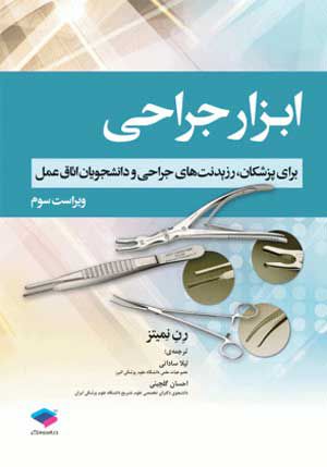 ابزار جراحی : برای پزشکان ، رزیدنت های جراحی و دانشجویان اتاق عمل