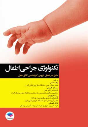تکنولوژی جراحی اطفال | لیلا ساداتی - احسان گلچینی | انتشارات جامعه نگر