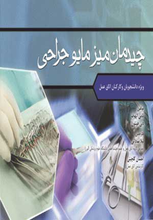 چیدمان میز مایو جراحی | لیلا ساداتی | انتشارات جامعه نگر