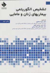 تشخیص الگوریتمی بیماریهای زنان و مامایی | سونیا صادقپور | انتشارات حیدری