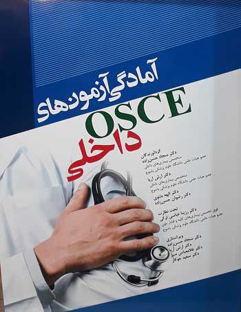 آمادگی آزمون های OSCE داخلی