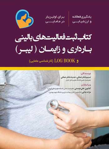کتاب ثبت فعالیت‌های بالینی بارداری و زایمان لیبر