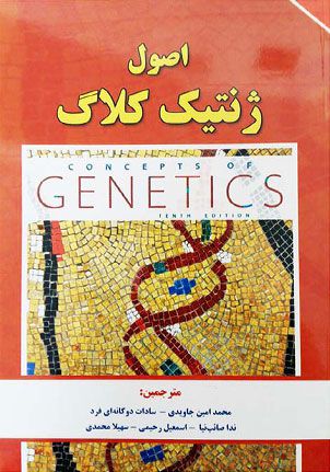اصول ژنتیک کلاگ جلد 1 | محمدامین جاویدی | انتشارات برای فردا