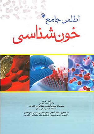 اطلس جامع خون شناسی | احمد فاطمی | انتشارات اندیشه رفیع