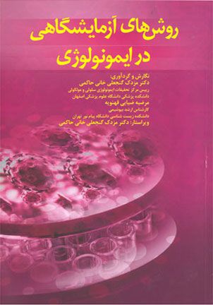 روش های آزمایشگاهی در ایمونولوژی | مزدک گنجعلی خانی | انتشارات جامعه نگر