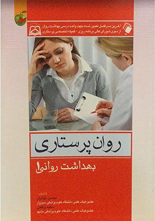 روان پرستاری بهداشت روانی 1 محسن کوشان