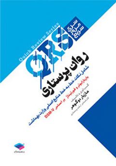 سری مرور سریع روان پرستاری QRS