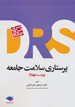 مرور جامع پرستاری سلامت جامعه DRS