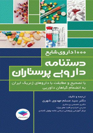 1000 داروی شایع دستنامه دارویی پرستاران | سید مسلم مهدوی | انتشارات جامعه نگر