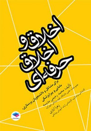 اخلاق حرفه ای برای مشاغل | محمد رحیمی مدیسه | انتشارات جامعه نگر 