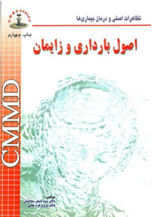 cmmd اصول بارداری و زایمان | سید اصغر ساداتیان | انتشارات شهراب
