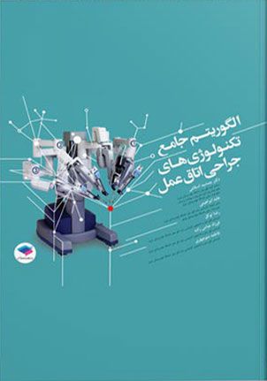 الگوریتم جامع تکنولوژی های جراحی اتاق عمل | جمشید اسلامی | انتشارات جامعه نگر