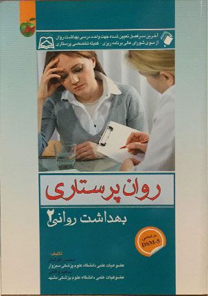 روان پرستاری بهداشت روانی 2 کوشان