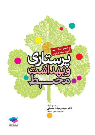 پرستاری و بهداشت محیط لنکستر جلد 3 | وحیده حسینی | انتشارات جامعه نگر