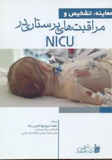 مراقبت های پرستاری در NICU بشری