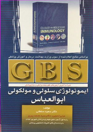 GBS ایمونولوژی ابوالعباس تیمورزاده
