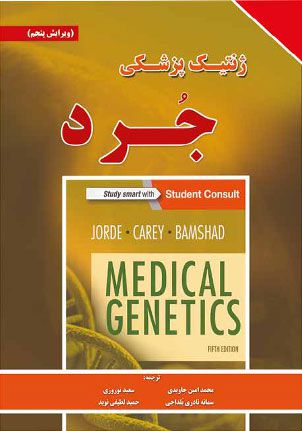 ژنتیک پزشکی جرد | محمدامین جاویدی | انتشارات برای فردا