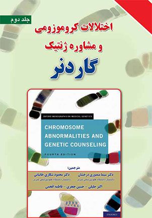 اختلالات کروموزومی و مشاوره ژنتیک گاردنر جلد 2