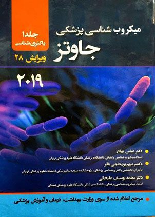 میکروب شناسی پزشکی جاوتز جلد 1 باکتری شناسی