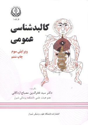 کالبدشناسی عمومی