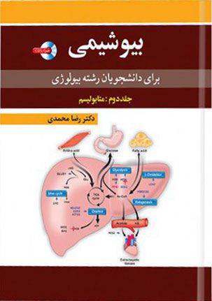 بیوشیمی برای دانشجویان رشته بیولوژی جلد ۲ متابولیسم