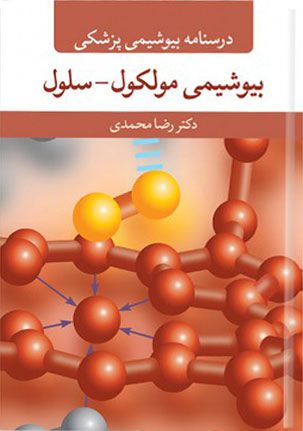 درسنامه بیوشیمی پزشکی بیوشیمی مولکول سلول