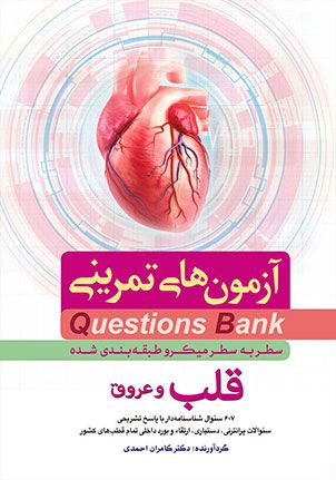 آزمون های تمرینی question bank سطر به سطر میکرو طبقه بندی شده قلب و عروق