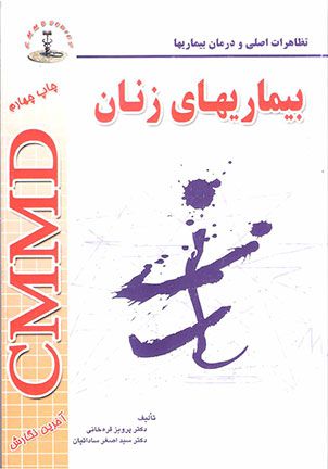 CMMD بیماری های زنان | سید اصغر ساداتیان | انتشارات شهراب