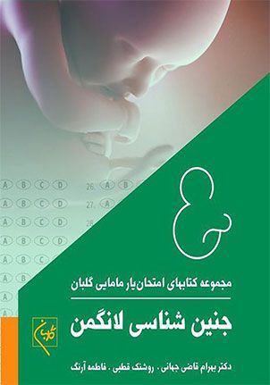امتحان یار جنین شناسی گلبان | بهرام قاضی جهانی | انتشارات گلبان