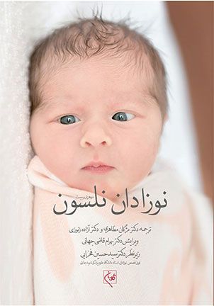 نوزادان نلسون ۲۰۲۰ | بهرام قاضی جهانی | انتشارات گلبان