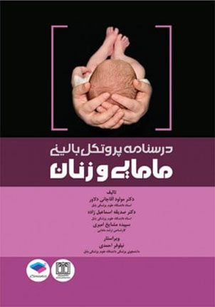 درسنامه پروتکل بالینی مامایی و زنان | مولود آقاجانی | انتشارات جامعه نگر