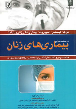 درسنامه جامع بیماری های زنان | مریم شیرمحمدی - زیبا تقی زاده | انتشارات اندیشه رفیع