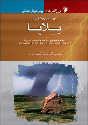 اورژانسهای پیش بیمارستانی فوریتهای پزشکی در بلایا