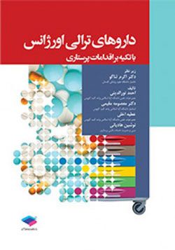 داروهای ترالی اورژانس | احمد نورالدینی | انتشارات جامعه نگر