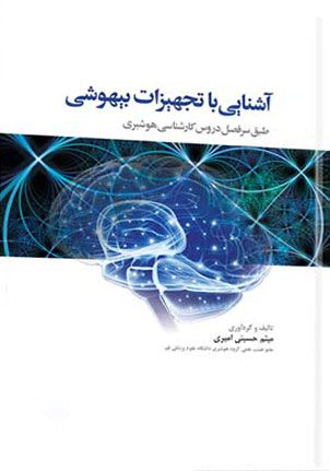 آشنایی با تجهیزات بیهوشی | میثم حسینی | انتشارات جامعه نگر