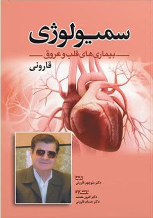 سمیولوژی بیماری های قلب و عروق