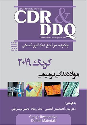 CDR و DDQ مواد دندانی ترمیمی کریگ ۲۰۱۹