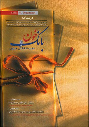 بانک خون و طب انتقال خون سالی رادمن | علی اکبر پور فتح الله | انتشارات اندیشه رفیع