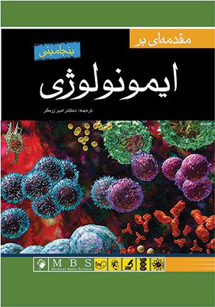 مقدمه ای بر ایمونولوژی بنجامینی