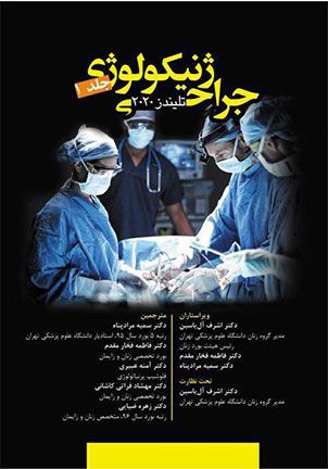 جراحی ژنیکولوژی تلیندز 2020 جلد 1 | سمیه مراد پناه | انتشارات آرتین طب