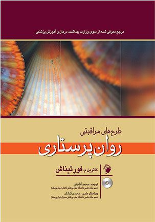 طرحهای مراقبت روان پرستاری فورتیناش ترجمه آقاجانی