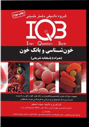 IQB خون شناسی و بانک خون همراه با پاسخنامه تشریحی