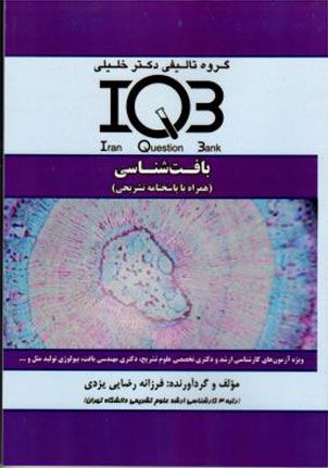 IQB بافت شناسی به همراه پاسخ تشریحی