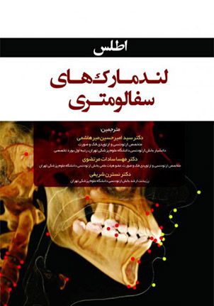 اطلس لندمارک های سفالومتری | مهسا سادات مرتضوی | انتشارات رویان پژوه